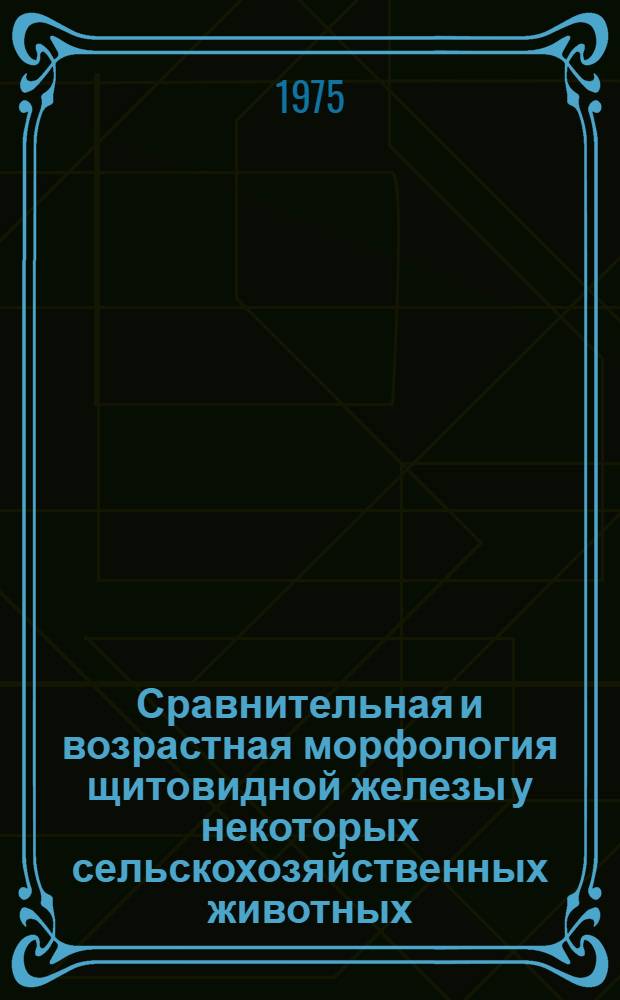 Сравнительная и возрастная морфология щитовидной железы у некоторых сельскохозяйственных животных : Автореф. дис. на соиск. учен. степени канд. биол. наук : (03.00.11)