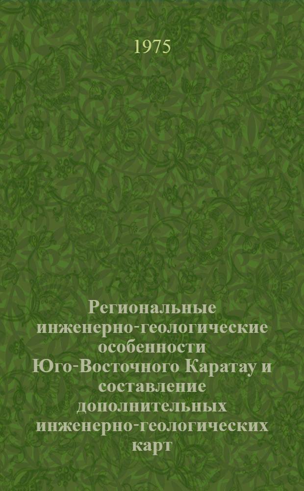 Региональные инженерно-геологические особенности Юго-Восточного Каратау и составление дополнительных инженерно-геологических карт : Автореф. дис. на соиск. учен. степени канд. геол.-минерал. наук : (04.00.07)