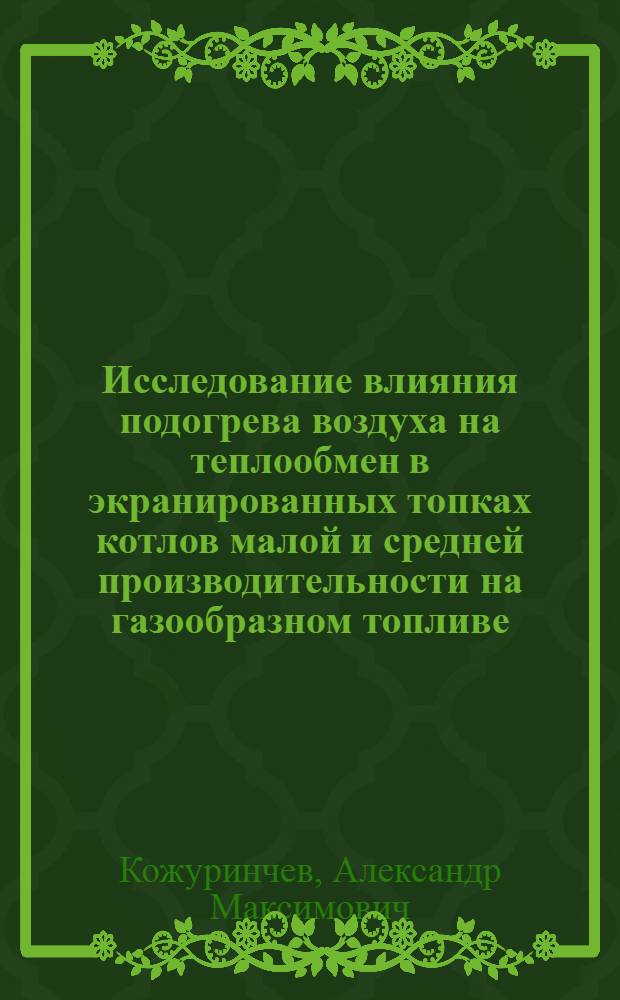 Исследование влияния подогрева воздуха на теплообмен в экранированных топках котлов малой и средней производительности на газообразном топливе : Автореф. дис. на соиск. учен. степени канд. техн. наук : (05.14.04)
