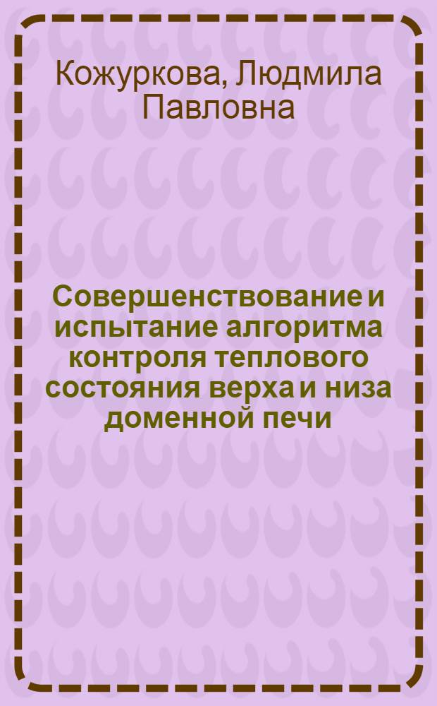 Совершенствование и испытание алгоритма контроля теплового состояния верха и низа доменной печи : Автореф. дис. на соиск. учен. степени канд. техн. наук : (05.16.02)