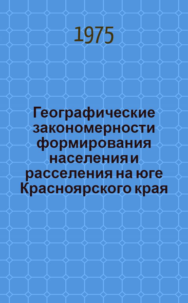 Географические закономерности формирования населения и расселения на юге Красноярского края : (В районах Саян. территор.-произв. комплекса) : Автореф. дис. на соиск. учен. степени канд. геогр. наук : (11.00.02)