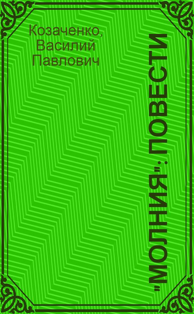 "Молния" : Повести : Перевод