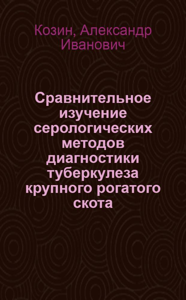 Сравнительное изучение серологических методов диагностики туберкулеза крупного рогатого скота : Автореф. дис. на соиск. учен. степени канд. вет. наук : (16.00.03)