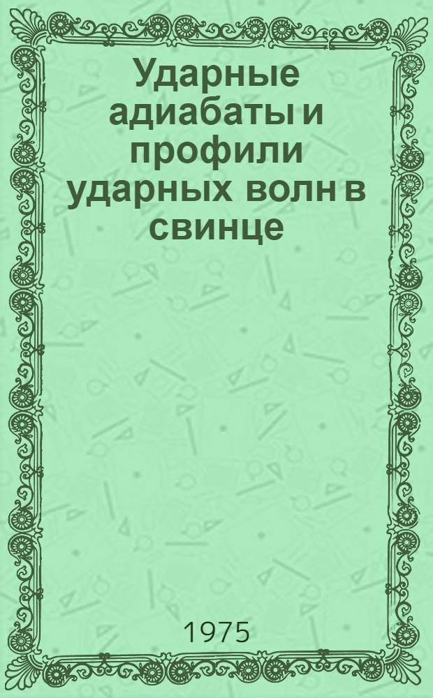 Ударные адиабаты и профили ударных волн в свинце