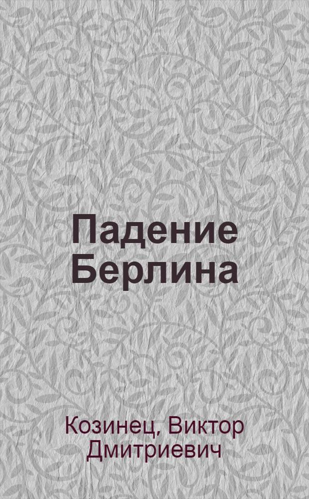 Падение Берлина