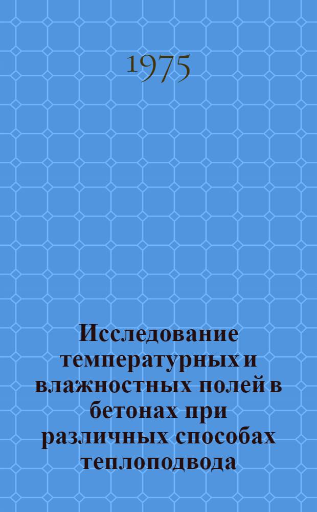 Исследование температурных и влажностных полей в бетонах при различных способах теплоподвода : Автореф. дис. на соиск. учен. степени канд. техн. наук : (05.23.05)