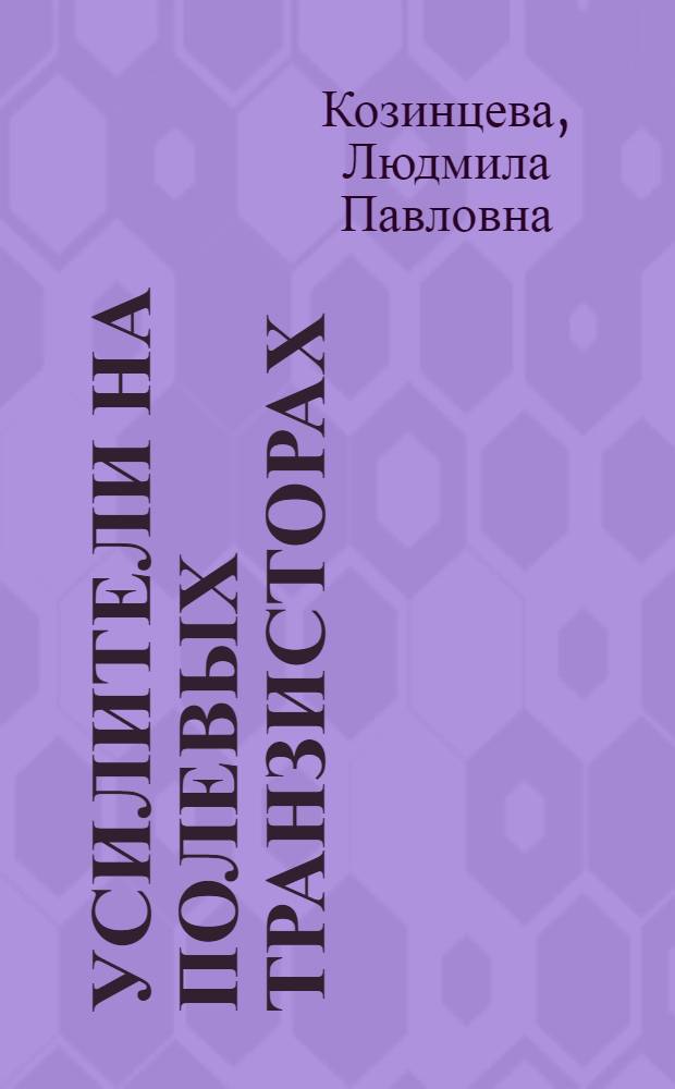 Усилители на полевых транзисторах