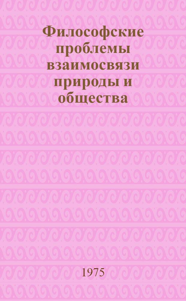 Философские проблемы взаимосвязи природы и общества : Краткий текст лекций