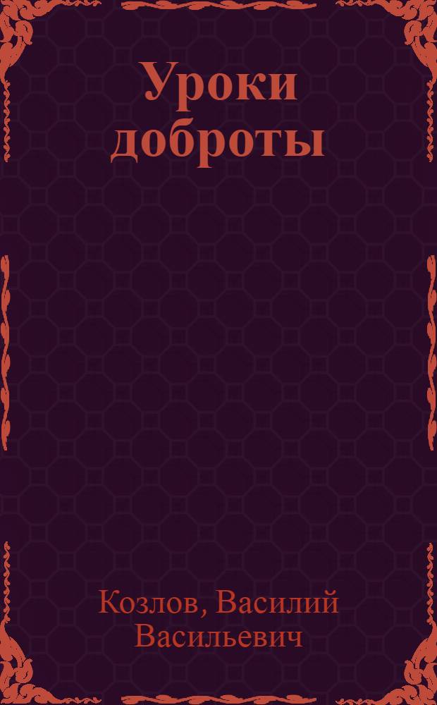 Уроки доброты : Стихи