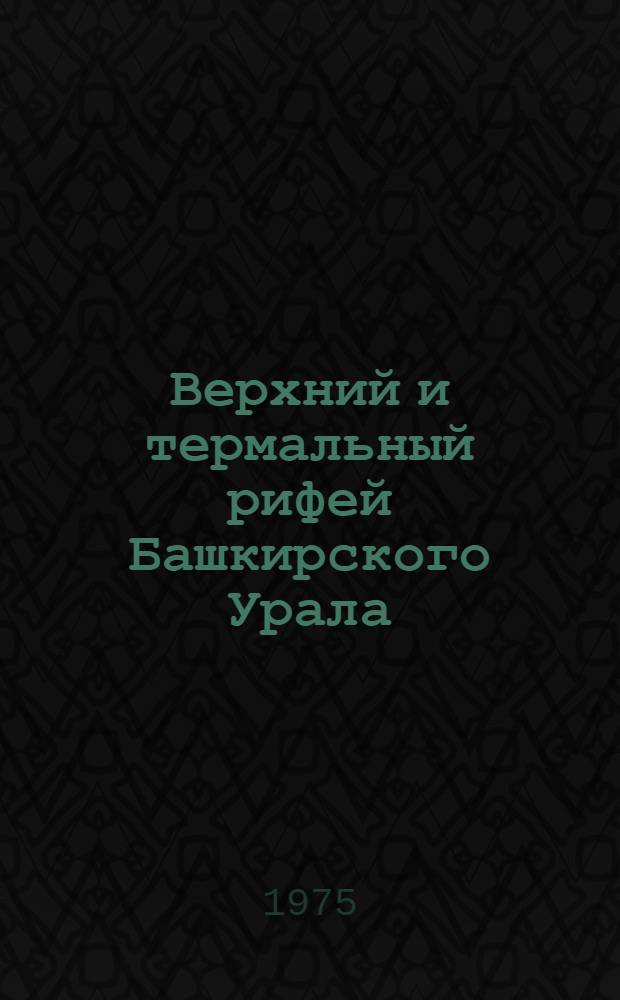 Верхний и термальный рифей Башкирского Урала : Автореф. дис. на соиск. учен. степени канд. геол.-минерал. наук : (04.00.09)