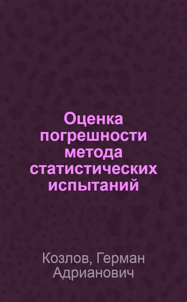 Оценка погрешности метода статистических испытаний (Монте-Карло), вызванной несовершенством физических датчиков случайных кодов : Автореф. дис. на соиск. учен. степени канд. физ.-мат. наук : (01.01.07)