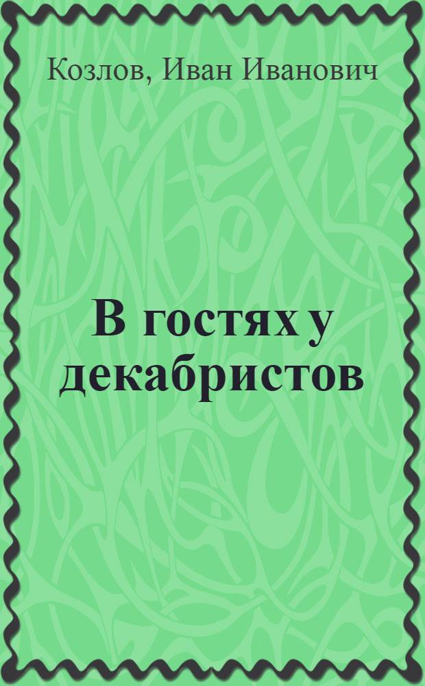 В гостях у декабристов