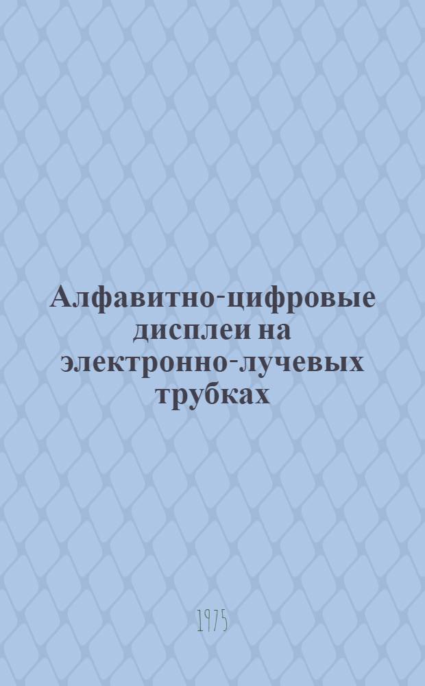 Алфавитно-цифровые дисплеи на электронно-лучевых трубках : Обзор схемных решений