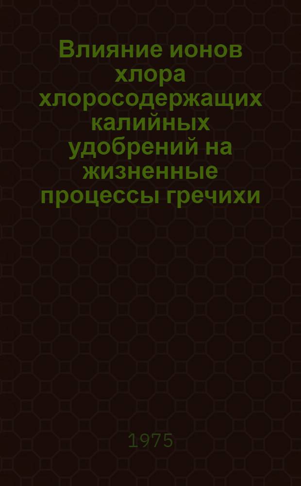 Влияние ионов хлора хлоросодержащих калийных удобрений на жизненные процессы гречихи : (Физиология растений) : Автореф. дис. на соиск. учен. степени канд. биол. наук