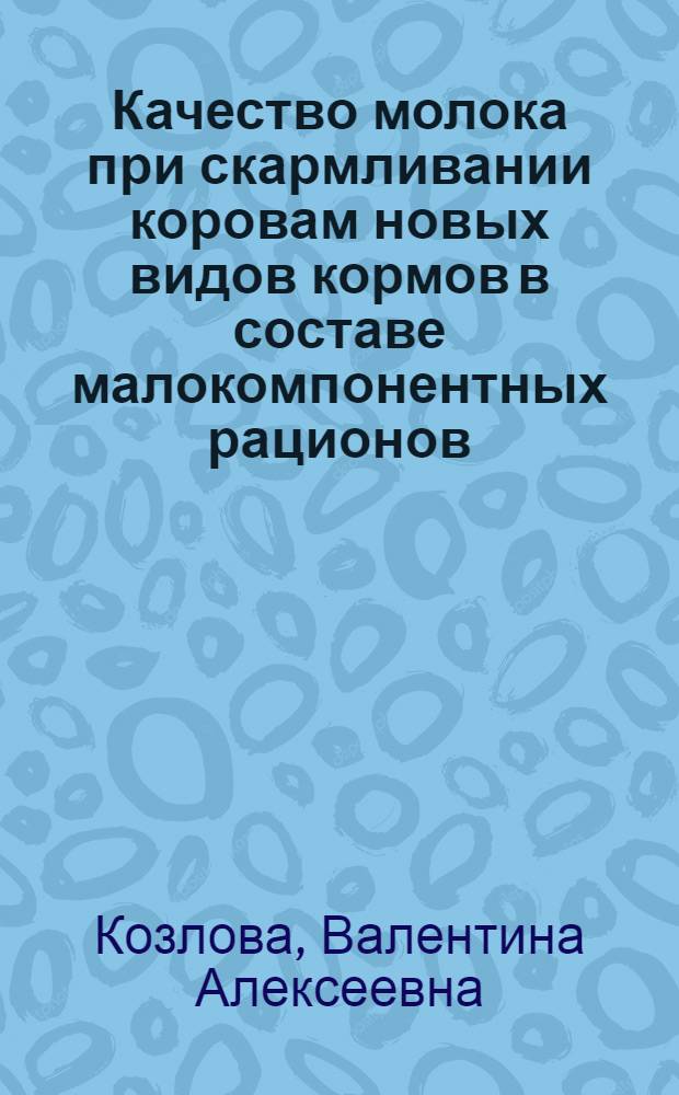 Качество молока при скармливании коровам новых видов кормов в составе малокомпонентных рационов : Автореф. дис. на соиск. учен. степени канд. биол. наук : (03.00.04)