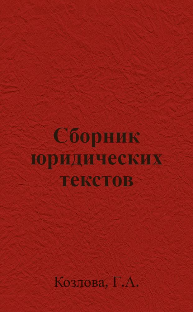 Сборник юридических текстов : Пособие для слушателей высш. школ МВД, изучающих рус. яз