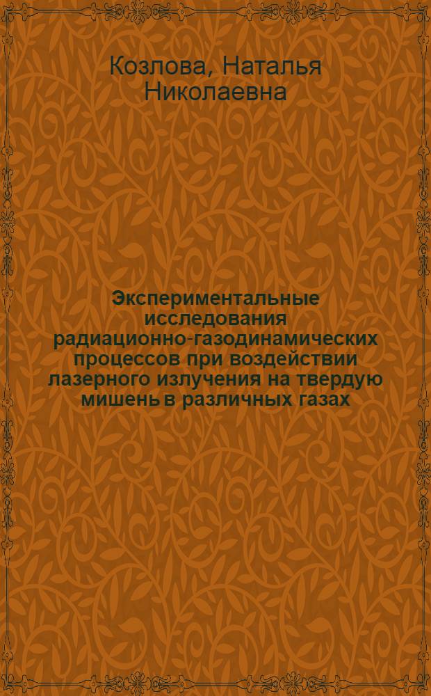 Экспериментальные исследования радиационно-газодинамических процессов при воздействии лазерного излучения на твердую мишень в различных газах : Автореф. дис. на соиск. учен. степени канд. физ.-мат. наук : (01.04.01)
