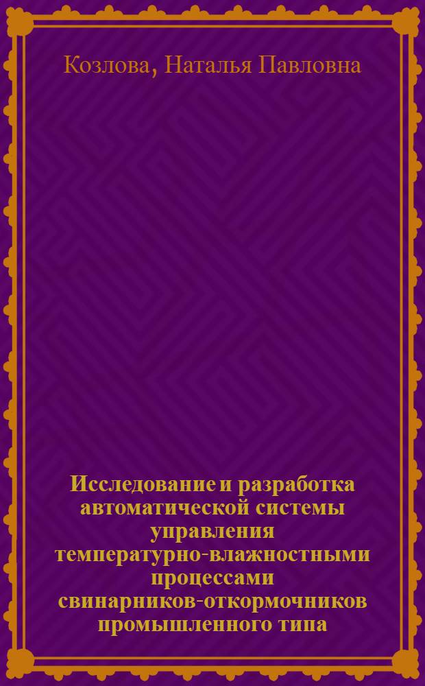 Исследование и разработка автоматической системы управления температурно-влажностными процессами свинарников-откормочников промышленного типа : Автореф. дис. на соиск. учен. степени канд. техн. наук : (05.13.07)