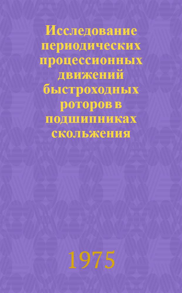 Исследование периодических процессионных движений быстроходных роторов в подшипниках скольжения : Автореф. дис. на соиск. учен. степени канд. техн. наук : (01.02.06)