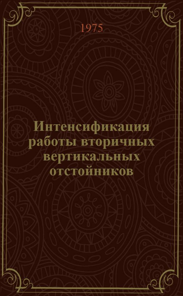 Интенсификация работы вторичных вертикальных отстойников : Автореф. дис. на соиск. учен. степени канд. техн. наук : (05.23.04)