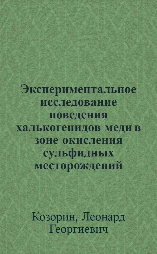 Экспериментальное исследование поведения халькогенидов меди в зоне окисления сульфидных месторождений : Автореф. дис. на соиск. учен. степени канд. геол.-минерал. наук : (04.00.02)