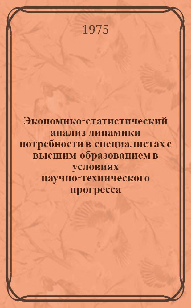 Экономико-статистический анализ динамики потребности в специалистах с высшим образованием в условиях научно-технического прогресса : Автореф. дис. на соиск. учен. степени к. э. н
