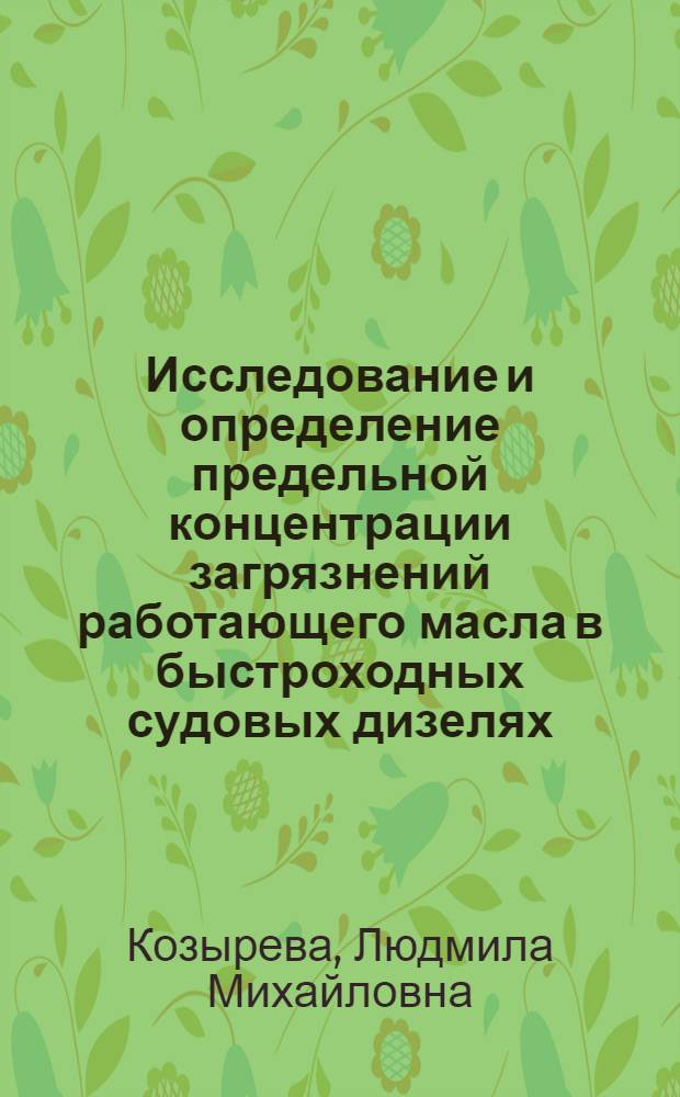 Исследование и определение предельной концентрации загрязнений работающего масла в быстроходных судовых дизелях : Автореф. дис. на соиск. учен. степени канд. техн. наук : (05.08.05)
