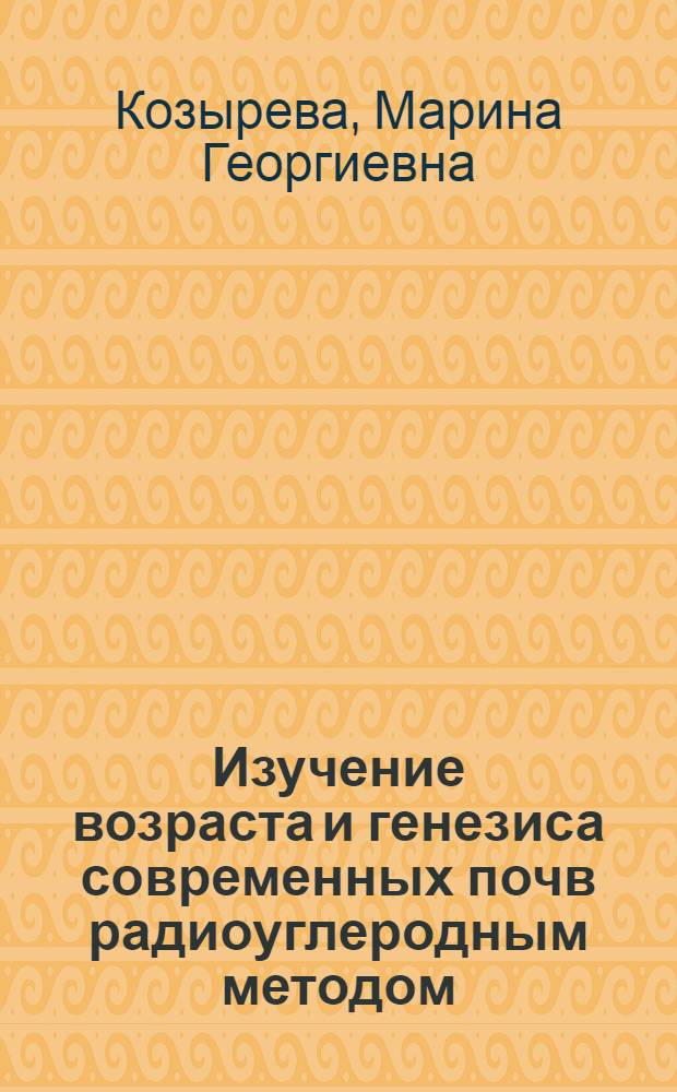 Изучение возраста и генезиса современных почв радиоуглеродным методом : Автореф. дис. на соиск. учен. степени к. геогр. н