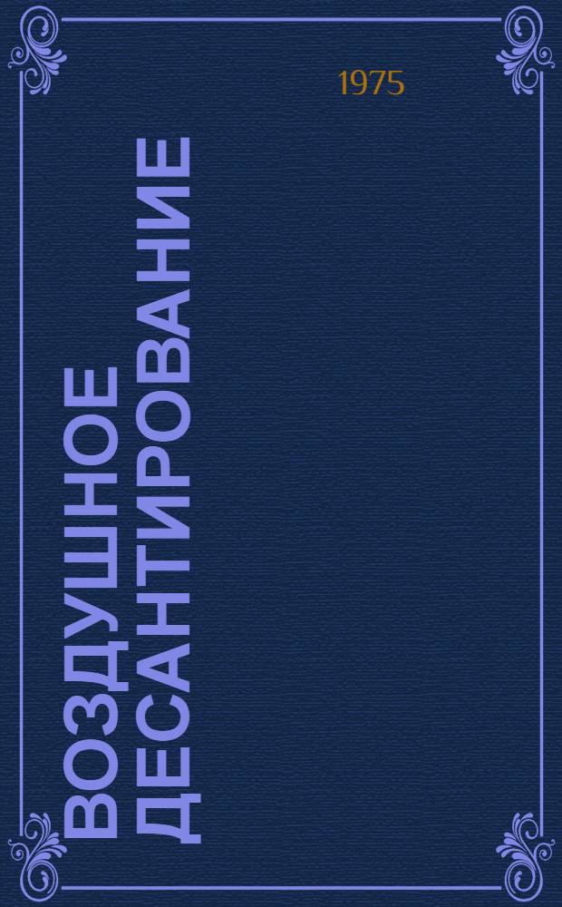 Воздушное десантирование : Сборник типовых задач