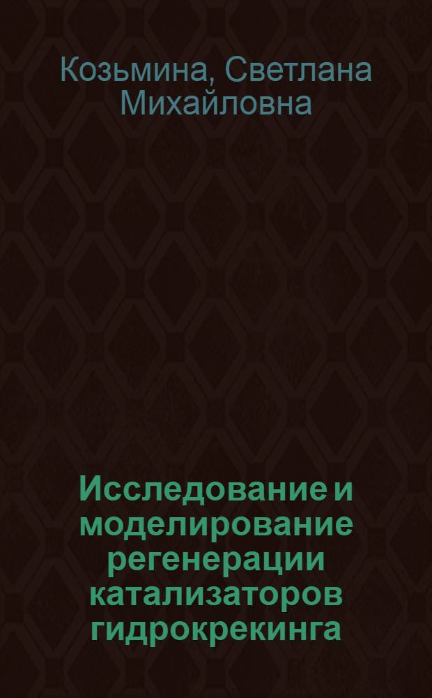 Исследование и моделирование регенерации катализаторов гидрокрекинга : Автореф. дис. на соиск. учен. степени канд. техн. наук : (05.04.09)