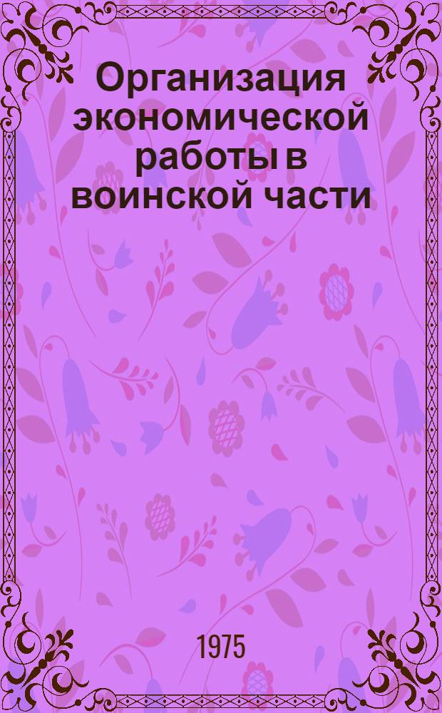 Организация экономической работы в воинской части : (Конспект лекции)