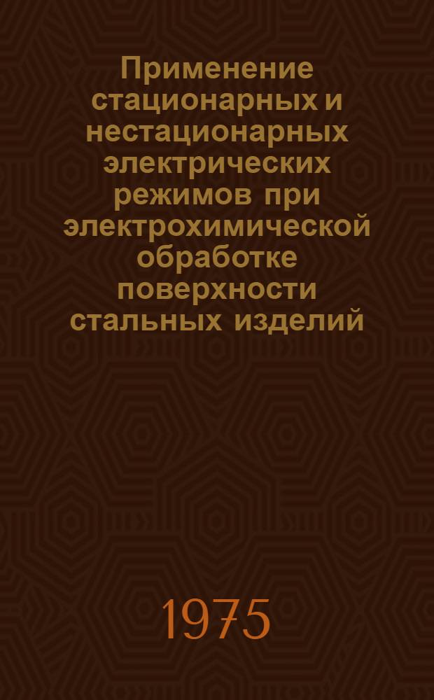 Применение стационарных и нестационарных электрических режимов при электрохимической обработке поверхности стальных изделий : Автореф. дис. на соиск. учен. степени канд. хим. наук : (02.00.04)