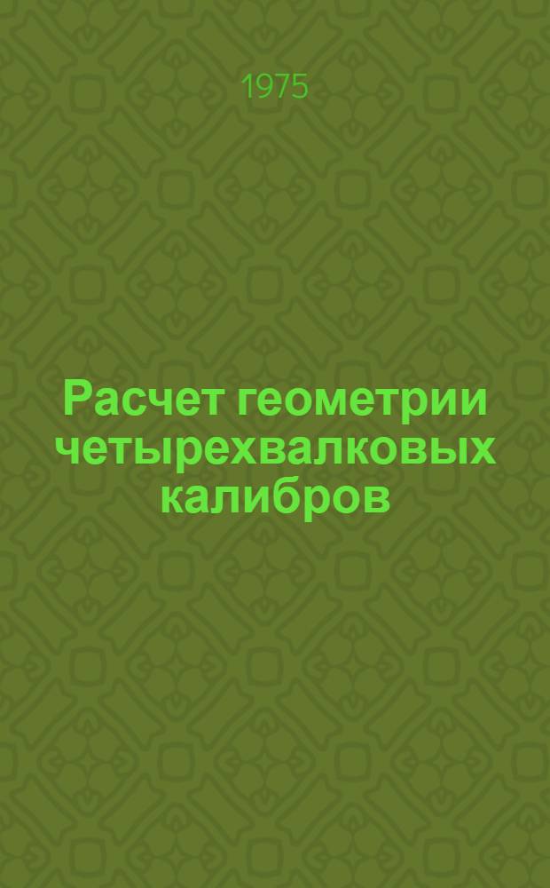Расчет геометрии четырехвалковых калибров : Учеб. пособие