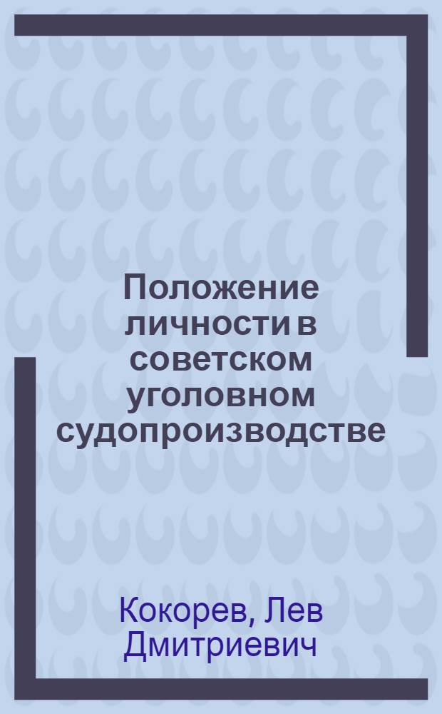 Положение личности в советском уголовном судопроизводстве : Автореф. дис. на соиск. учен. степени канд. юрид. наук : (12.00.08)