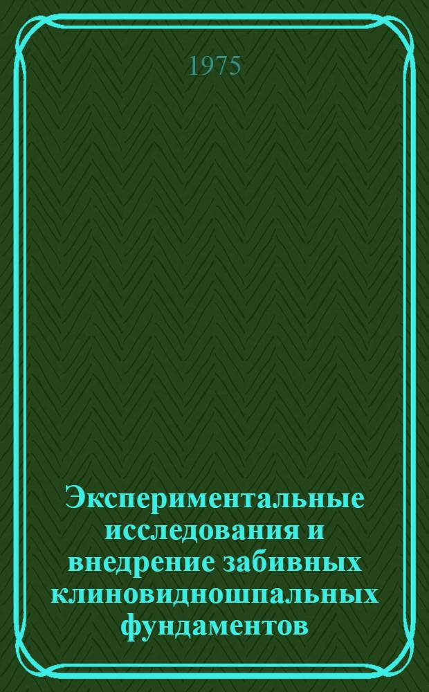 Экспериментальные исследования и внедрение забивных клиновидношпальных фундаментов : Автореф. дис. на соиск. учен. степени канд. техн. наук : (05.23.02)
