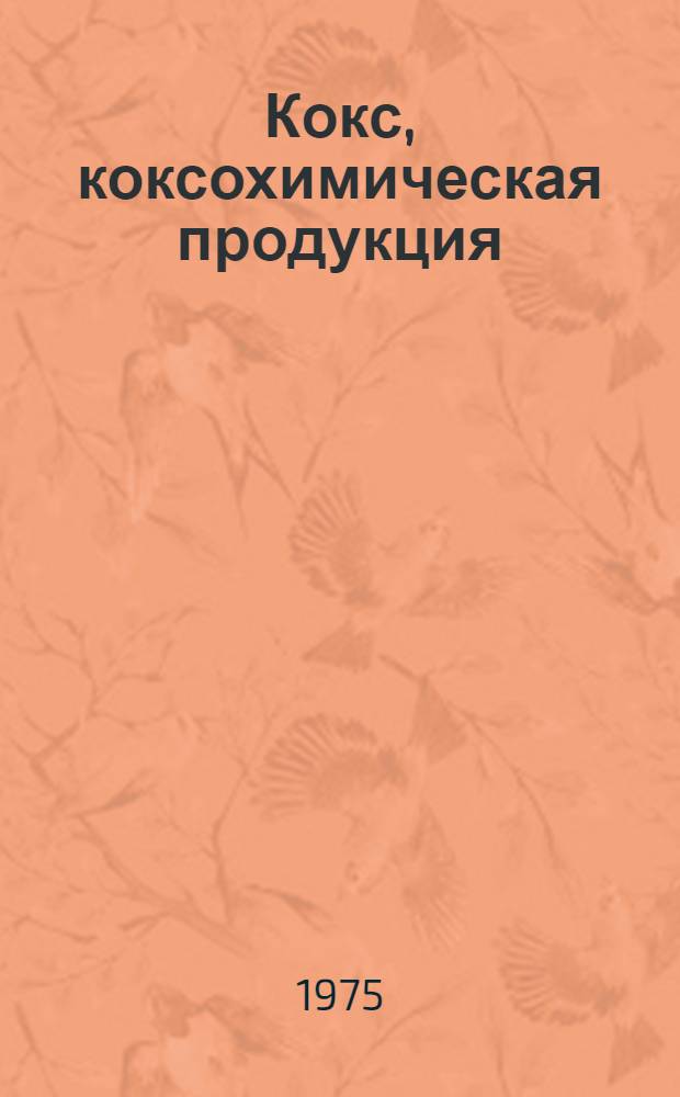 Кокс, коксохимическая продукция : По состоянию на 1 янв. 1975 г