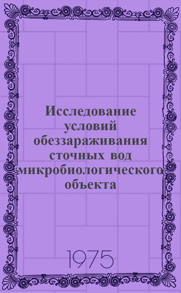 Исследование условий обеззараживания сточных вод микробиологического объекта : Автореф. дис. на соиск. учен. степени канд. техн. наук : (05.23.04)