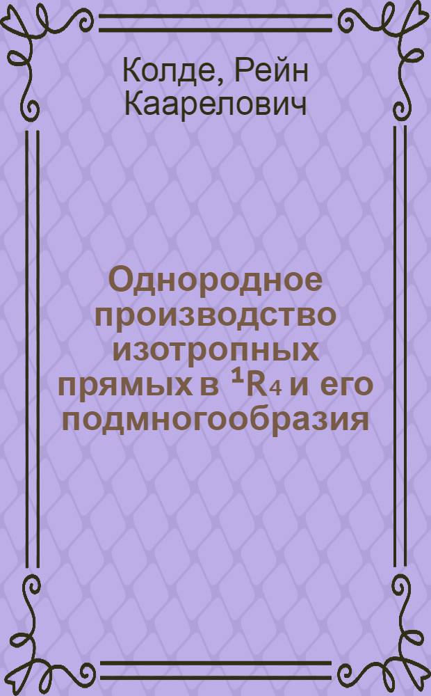 Однородное производство изотропных прямых в ¹R₄ и его подмногообразия : Автореф. дис. на соиск. учен. степени канд. физ.-мат. наук : (01.01.04)