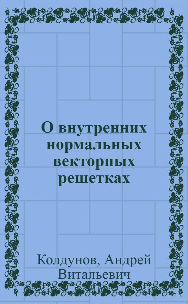 О внутренних нормальных векторных решетках : Автореф. дис. на соиск. учен. степени канд. физ.-мат. наук : (01.01.01)