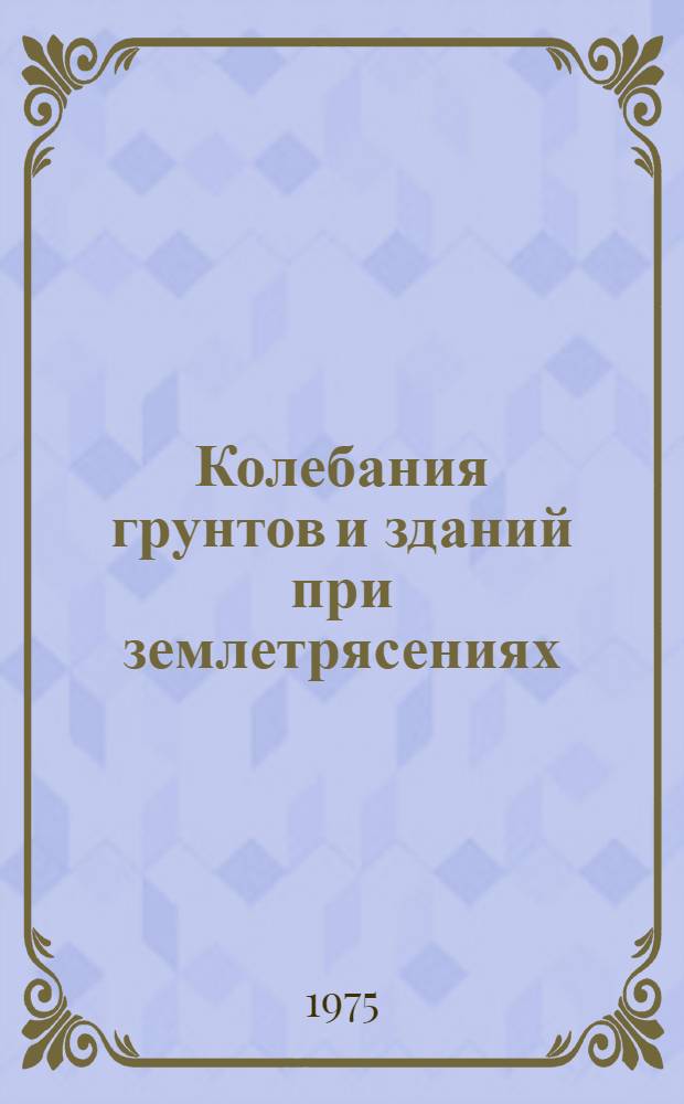Колебания грунтов и зданий при землетрясениях : Сборник статей