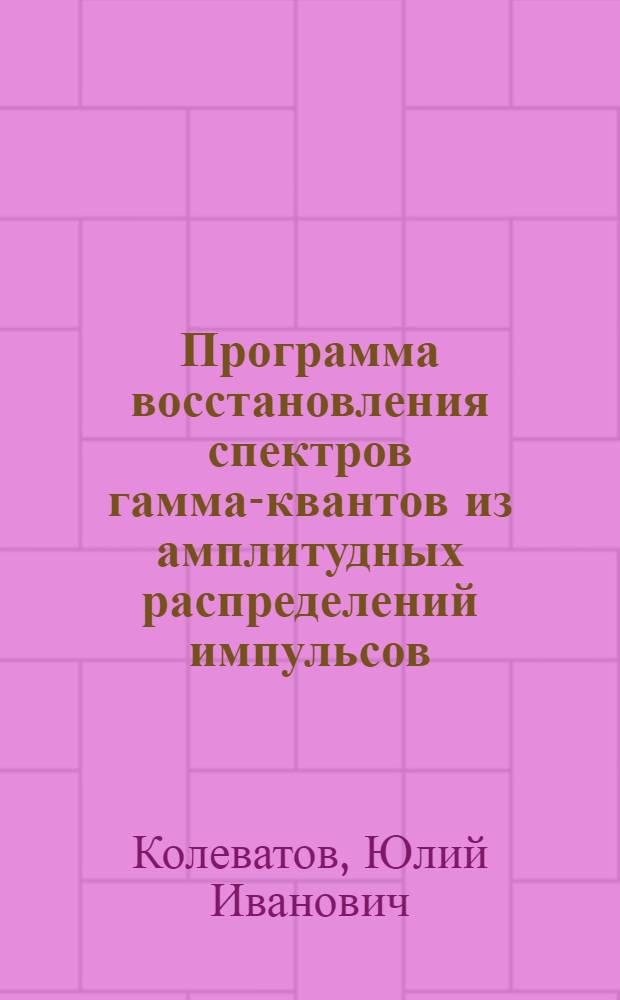 Программа восстановления спектров гамма-квантов из амплитудных распределений импульсов (ВСАРИ)