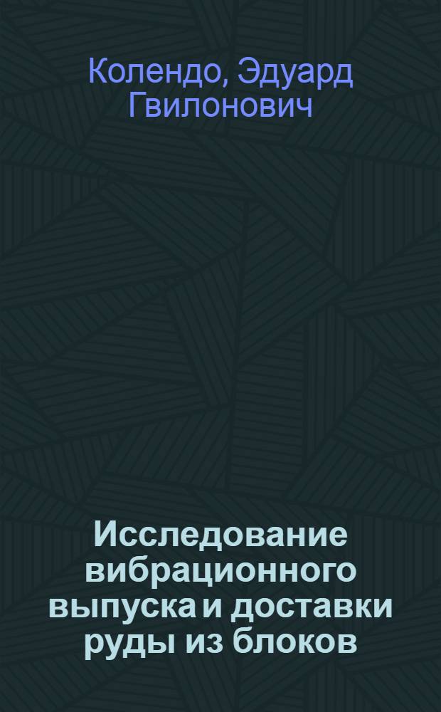 Исследование вибрационного выпуска и доставки руды из блоков : Автореф. дис. на соиск. учен. степени канд. техн. наук : (05.22.12)
