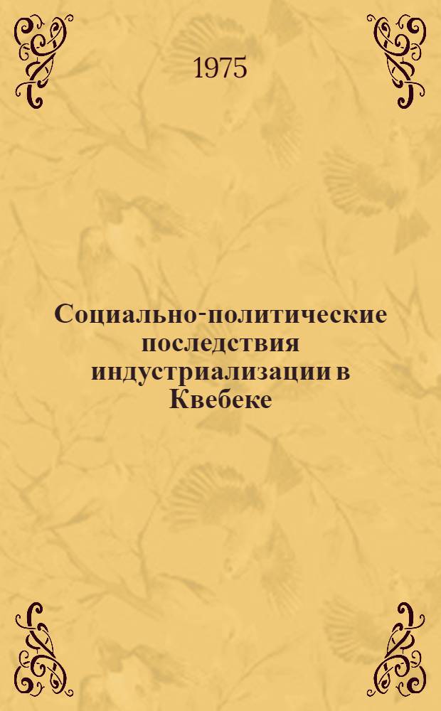 Социально-политические последствия индустриализации в Квебеке (1945-1960 гг.) : Автореф. дис. на соиск. учен. степени канд. ист. наук : (07.00.03)