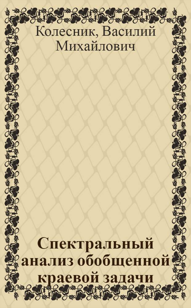 Спектральный анализ обобщенной краевой задачи : Автореф. дис. на соиск. учен. степени канд. физ.-мат. наук : (01.01.01)