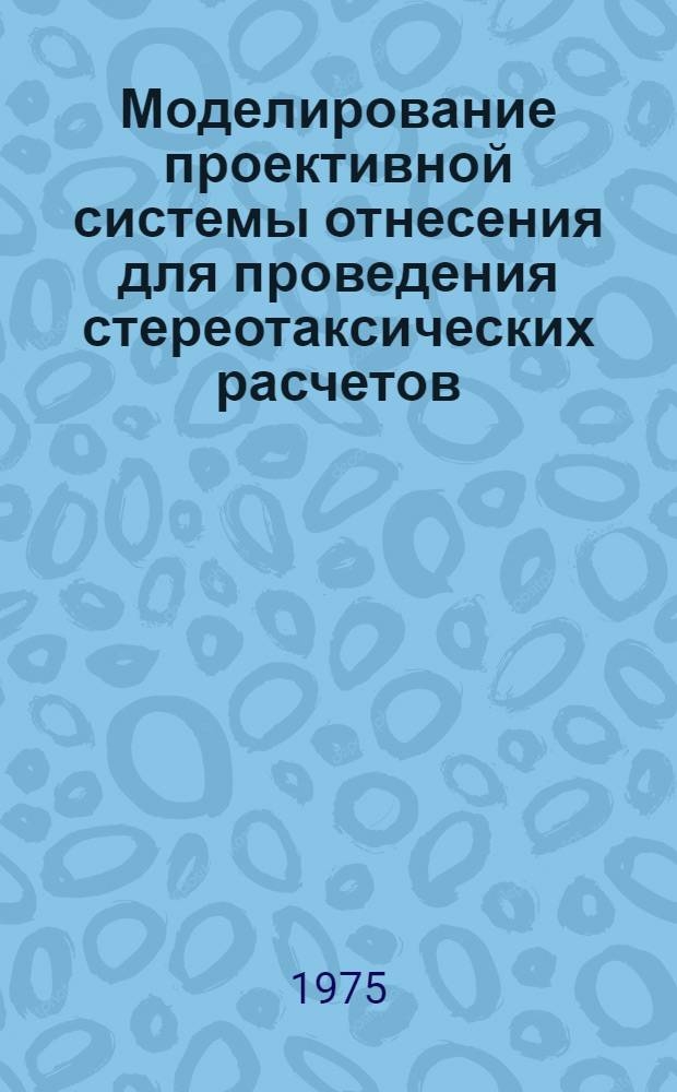 Моделирование проективной системы отнесения для проведения стереотаксических расчетов : Автореф. дис. на соиск. учен. степени канд. техн. наук : (05.01.01)