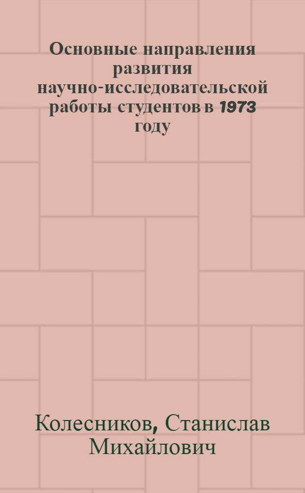 Основные направления развития научно-исследовательской работы студентов в 1973 году