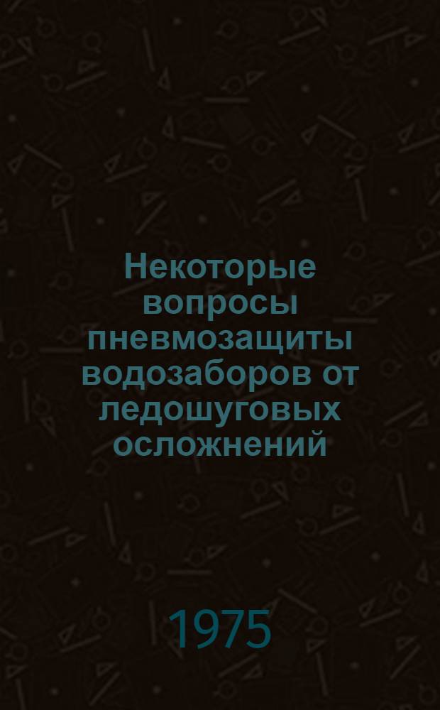 Некоторые вопросы пневмозащиты водозаборов от ледошуговых осложнений : Автореф. дис. на соиск. учен. степени канд. техн. наук : (05.14.09)