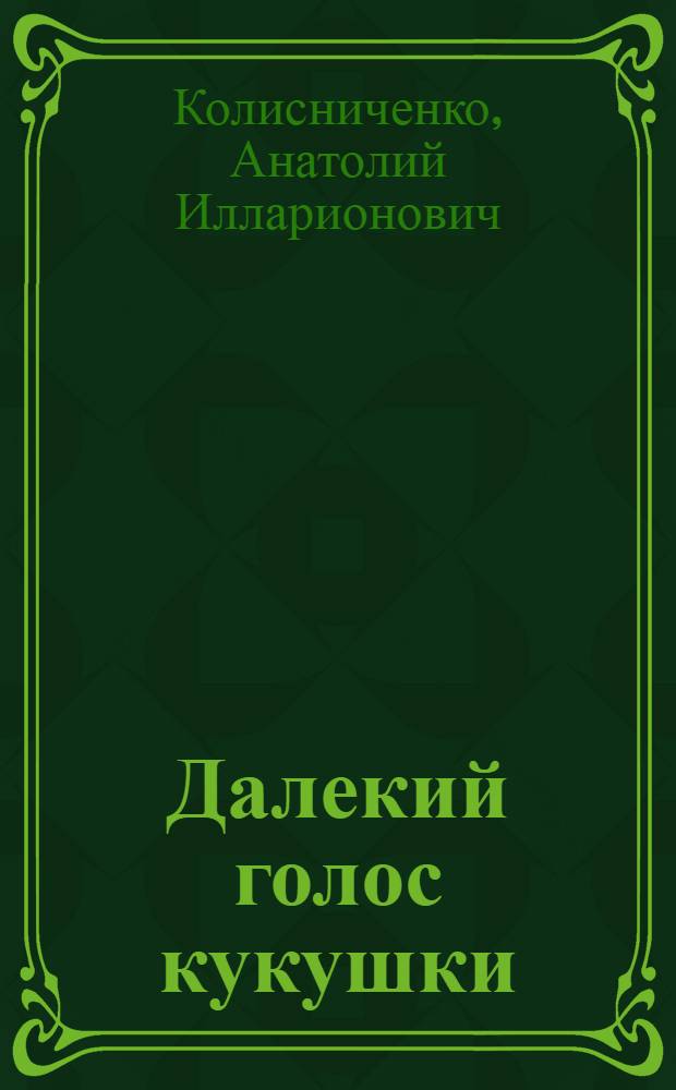 Далекий голос кукушки : Рассказы и повесть