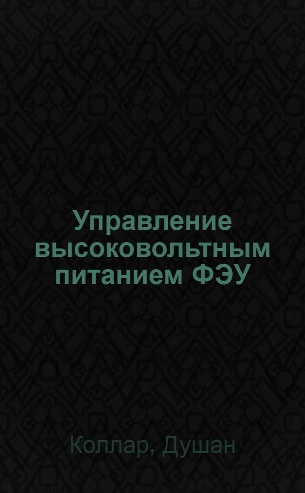 Управление высоковольтным питанием ФЭУ