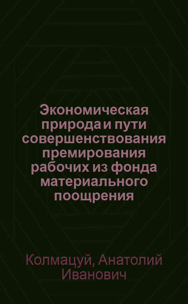 Экономическая природа и пути совершенствования премирования рабочих из фонда материального поощрения : Автореф. дис. на соиск. учен. степени канд. экон. наук : (08.00.01)